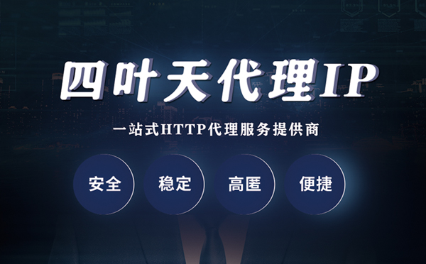 【章丘代理IP】代理ip客户端使用教程