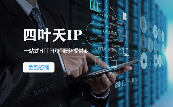 【章丘代理IP】免费的代理IP靠谱么？四叶天代理ip怎么样