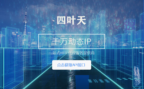 【章丘代理IP】怎么检查代理的效果？如何快速搭建代理IP