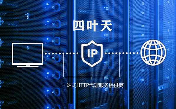 【章丘代理IP】高质量IP代理的最重要因素?