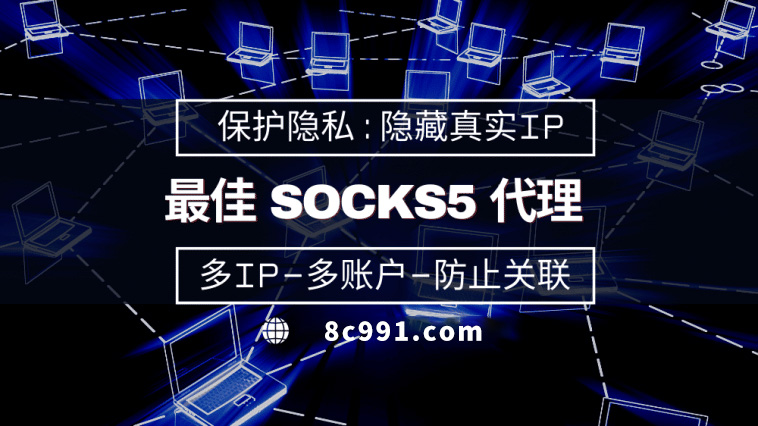 【章丘代理IP】使用SOCKS5有什么好处？